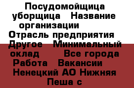 Посудомойщица-уборщица › Название организации ­ Maxi › Отрасль предприятия ­ Другое › Минимальный оклад ­ 1 - Все города Работа » Вакансии   . Ненецкий АО,Нижняя Пеша с.